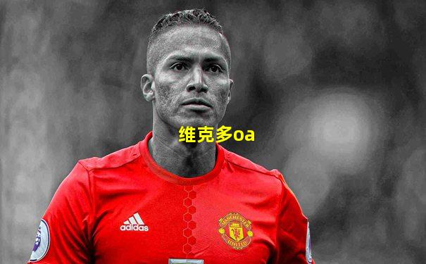 维克多oa