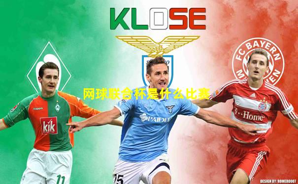 网球联合杯是什么比赛