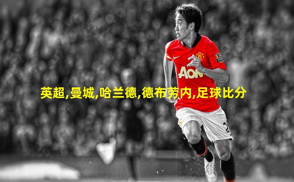 英超,曼城,哈兰德,德布劳内,足球比分