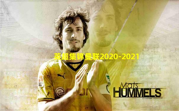 英超集锦曼联2020-2021