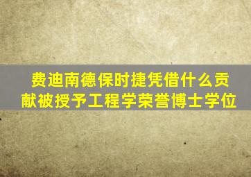 费迪南德保时捷凭借什么贡献被授予工程学荣誉博士学位