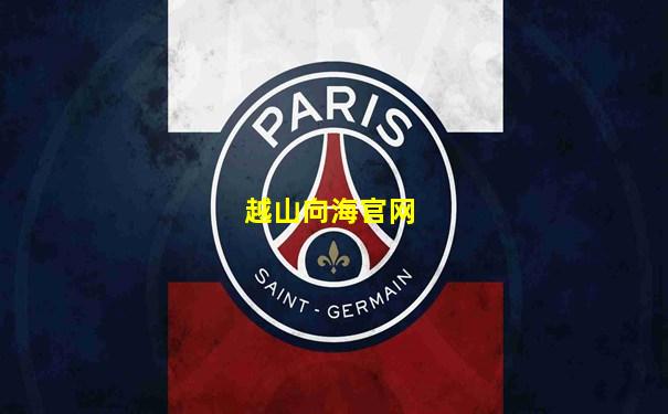 越山向海官网