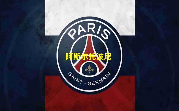 阿斯尔托波尼