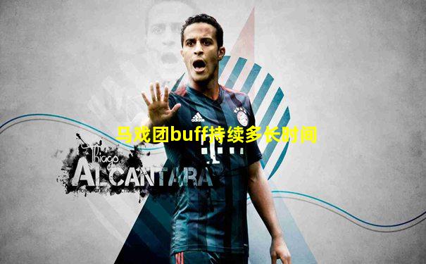 马戏团buff持续多长时间