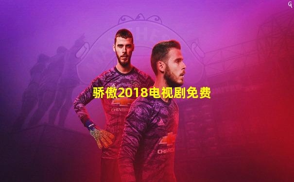 骄傲2018电视剧免费