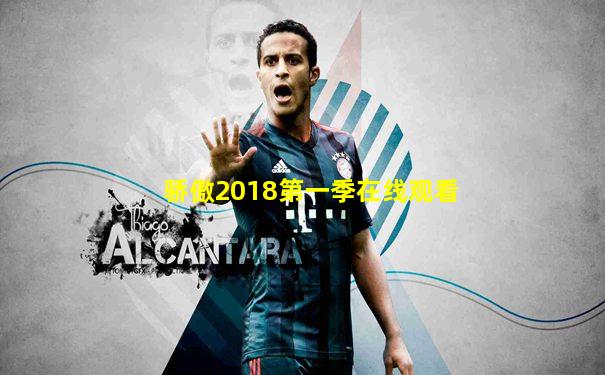 骄傲2018第一季在线观看