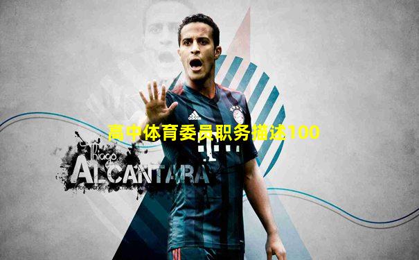 高中体育委员职务描述100